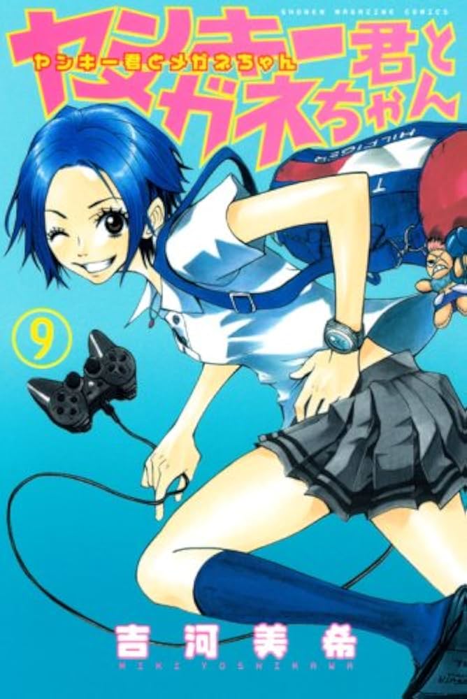 ヤンキー君とメガネちゃん 9 (少年マガジンコミックス) | 吉河